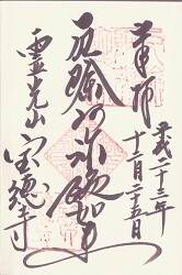 宝徳寺の御朱印
