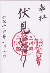 二川伏見いなりの御朱印