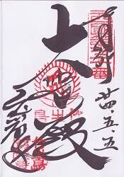 西国三十三ヶ所 第三十番札所