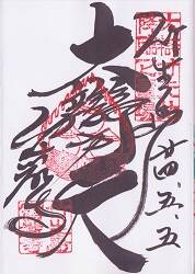 竹生島 宝厳寺の御朱印