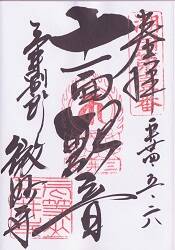 微妙寺の御朱印