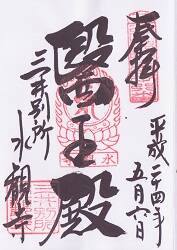 水観寺の御朱印