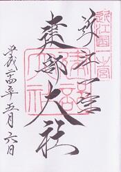 建部大社の御朱印