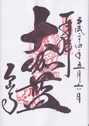 石山寺の御朱印