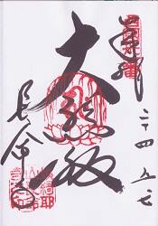 長命寺の御朱印