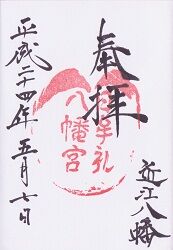 日牟禮八幡宮の御朱印