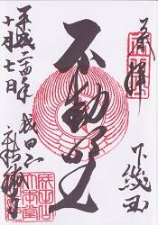 成田山 新勝寺御朱印