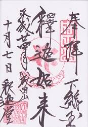 釈迦堂の御朱印