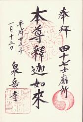 泉岳寺の御朱印