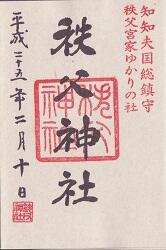 秩父神社御朱印