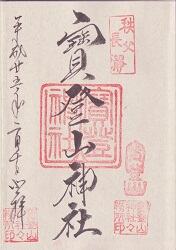 寶登山神社の御朱印