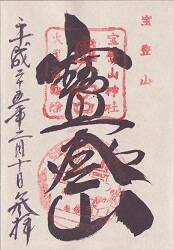 寶登山神社奥宮の御朱印