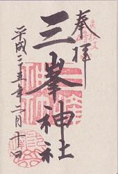 三峰神社の御朱印