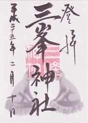 三峰神社の御朱印