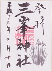 三峰神社の御朱印