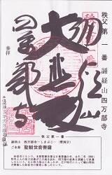 四萬部寺御朱印