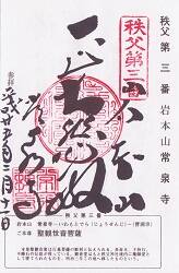 常泉寺の御朱印