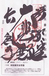 語歌堂の御朱印