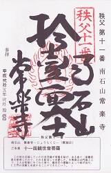 常楽寺の御朱印