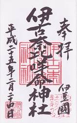 伊古奈比竎命神社御朱印