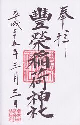 豐榮稲荷神社御朱印