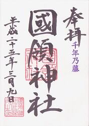 国領神社の御朱印