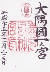 鹿児島神宮の御朱印