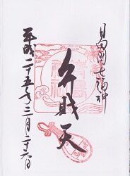 青島神社 弁財天 御朱印