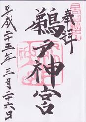 鵜戸神宮の御朱印