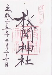 牧聞神社の御朱印