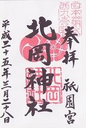 北岡神社御朱印