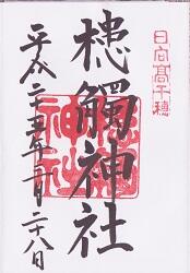 槵觸神社の御朱印