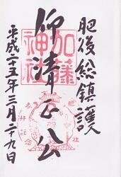 加藤神社の御朱印
