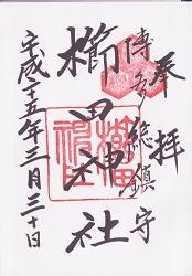 櫛田神社御朱印