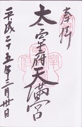 太宰府天満宮の御朱印