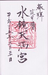 水鏡天満宮の御朱印