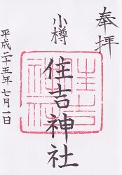 小樽住吉神社御朱印