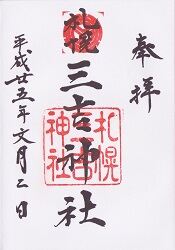 札幌三吉神社御朱印