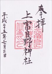 上富良野神社御朱印