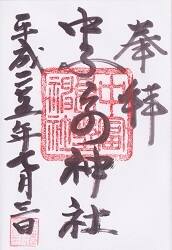中富良野神社御朱印