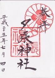 夕張神社御朱印