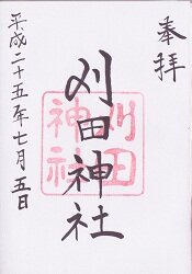 刈田神社御朱印