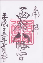 函館八幡宮御朱印