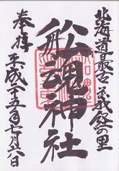 船魂神社御朱印