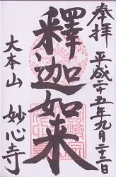 妙心寺御朱印