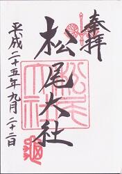 松尾大社御朱印