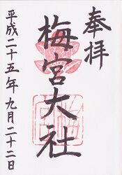 梅宮大社御朱印