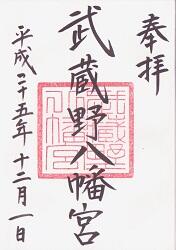 武蔵野八幡宮の御朱印