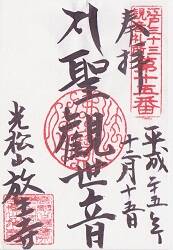 放生寺の御朱印