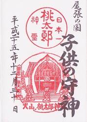 桃太郎神社の御朱印